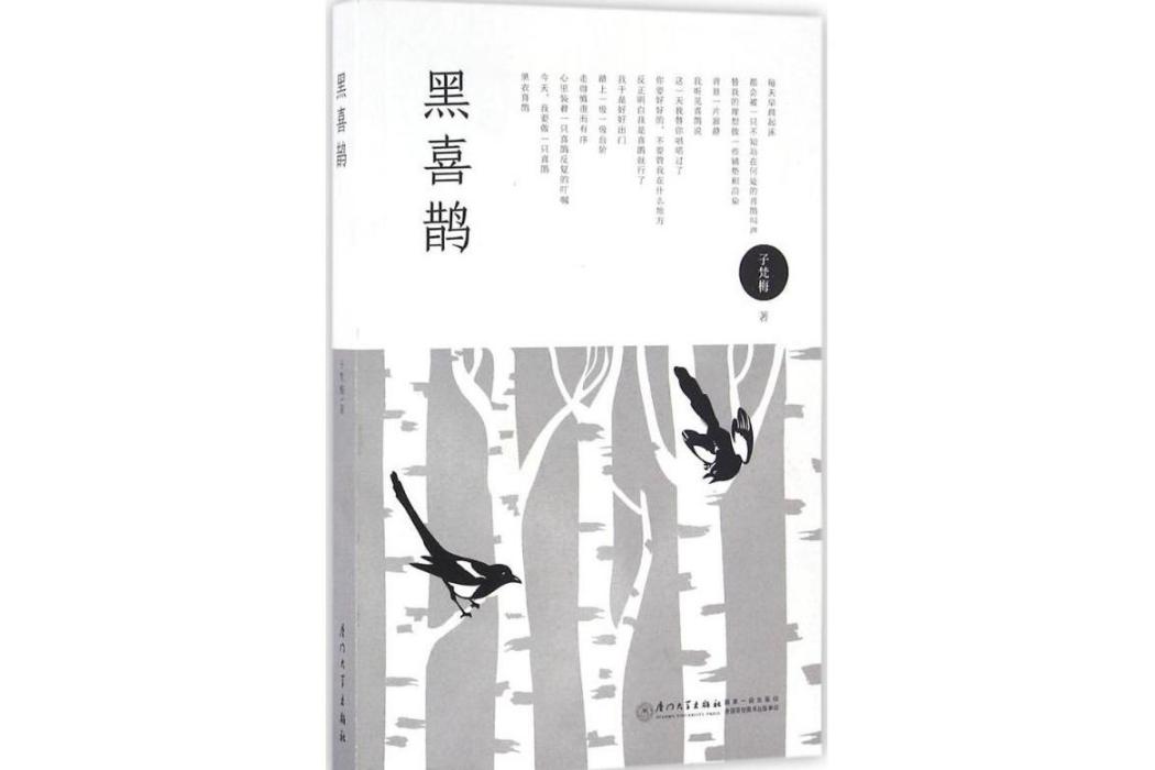 黑喜鵲(2016年廈門大學出版社出版的圖書)