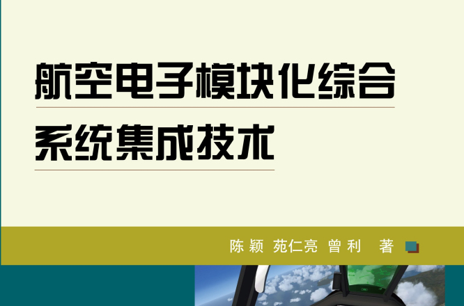 航空電子模組化綜合系統集成技術