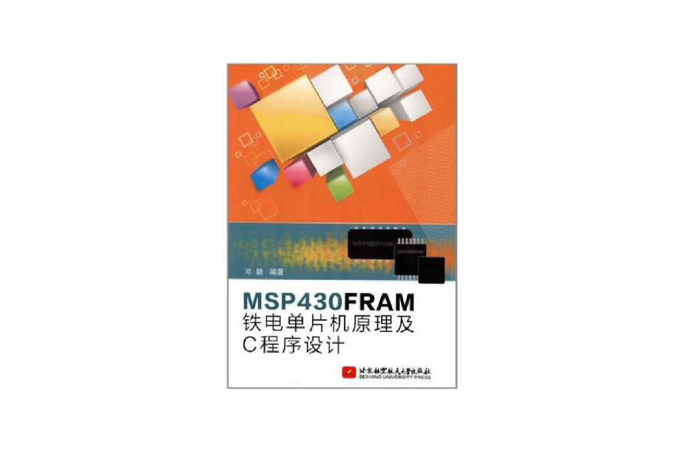 MSP430FRAM鐵電單片機原理及C程式設計