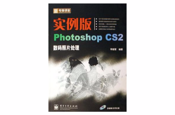 實例版Photoshop CS2數碼照片處理