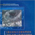 氣象信息綜合分析處理系統第3版培訓教材