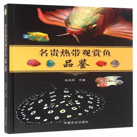 名貴熱帶觀賞魚品鑑