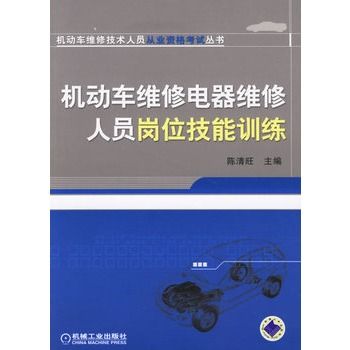 機動車維修電器維修人員崗位技能訓練