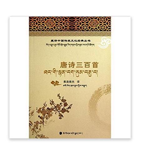 唐詩三百首/藏譯中國傳統文化經典叢書