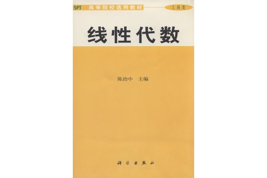 線性代數(2001年2月科學出版社出版的圖書)