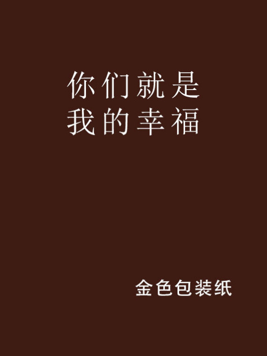 你們就是我的幸福