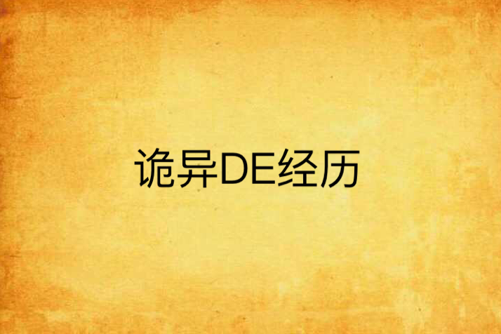 詭異DE經歷