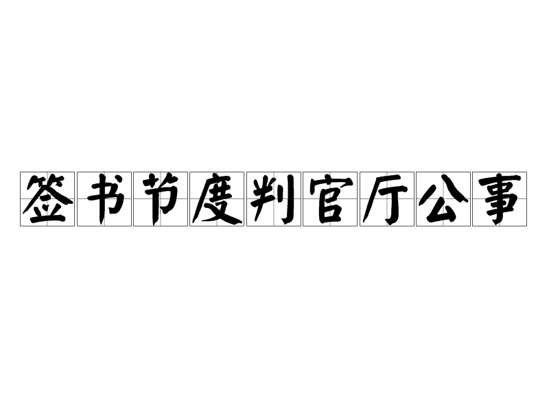 簽書節度判官廳公事