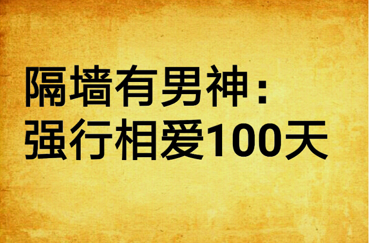 隔牆有男神：強行相愛100天