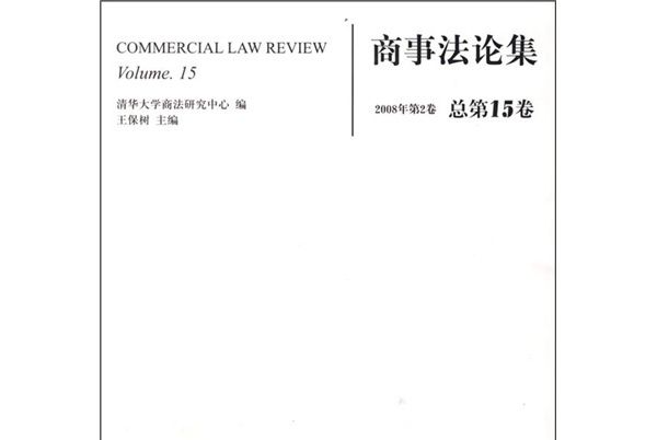 商事法論集（2008年第2卷）（總第15卷）