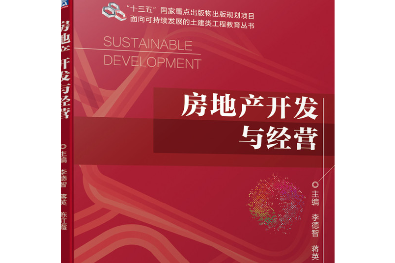 房地產開發與經營(2020年機械工業出版社出版的圖書)