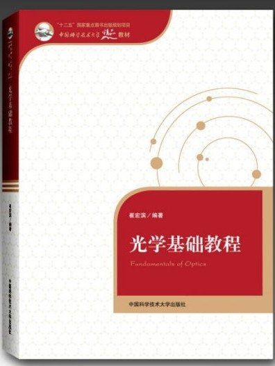 光學基礎教程(2013年中國科技大學出版社出版的圖書)