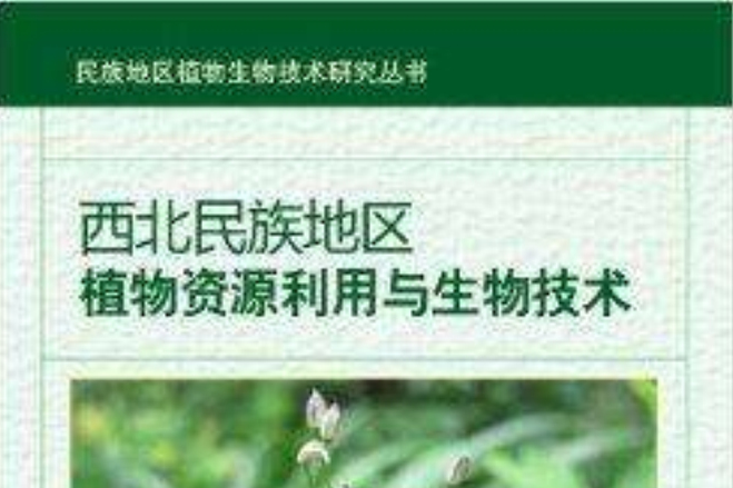 西北民族地區植物資源利用與生物技術