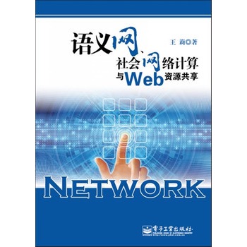 語義網、社會網路計算與Web資源共享