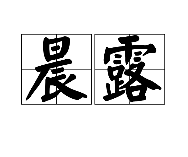 晨露(詞語)