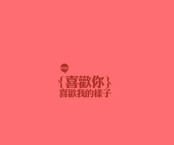 喜歡你喜歡我的樣子(木子緣著網路小說)