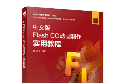 中文版Flash CC動畫製作實用教程 : CC動畫製作實用教程