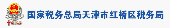 國家稅務總局天津市紅橋區稅務局