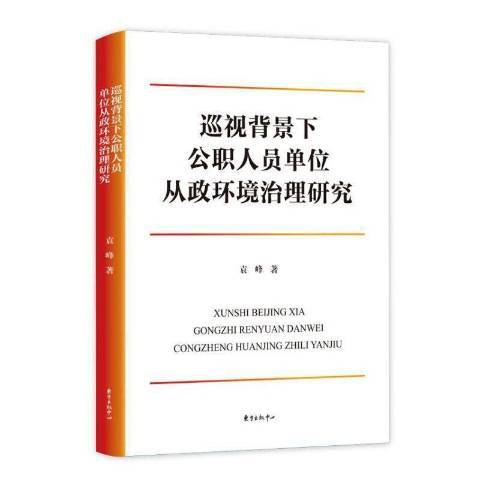 巡視背景下公職人員單位從政環境治理研究