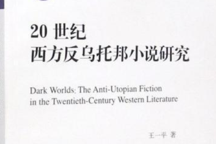 20世紀西方反烏托邦小說研究