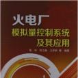 火電廠模擬量控制系統及其套用