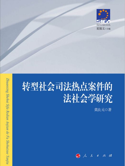 轉型社會司法熱點案件的法社會學研究—現代司法文叢