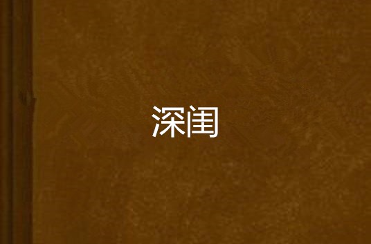 深閨(深閨：網路小說)