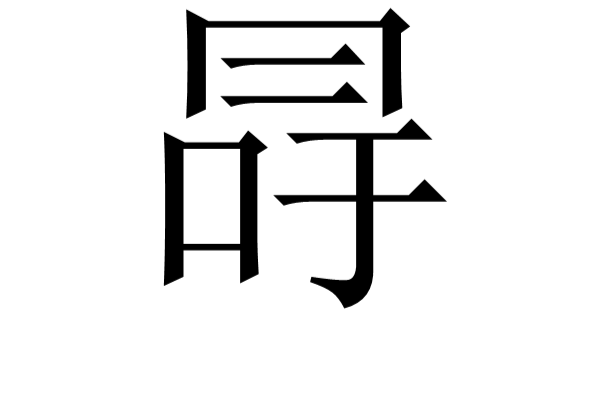 冔