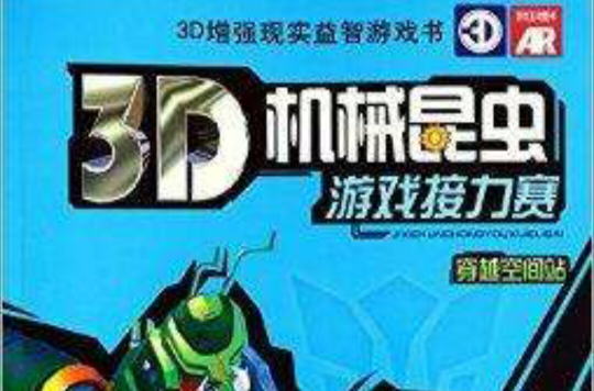 穿越空間站-3D機械昆蟲遊戲接力賽