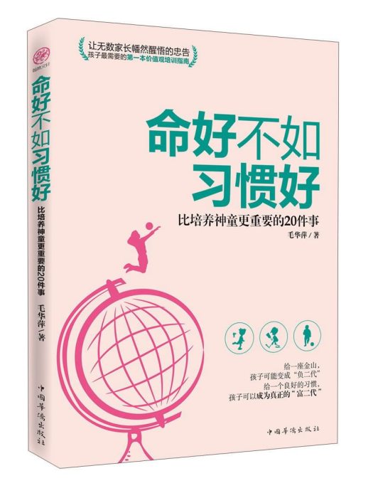 命好不如習慣好：比培養神童更重要的20件事