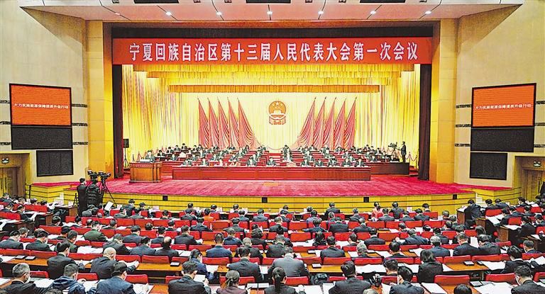 寧夏回族自治區第十三屆人民代表大會第一次會議