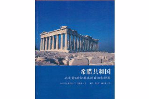 希臘共和國：公元前5世紀雅典的政治和經濟