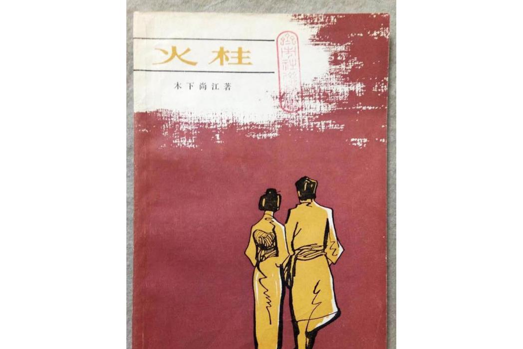 火柱(日本木下尚江著長篇小說)