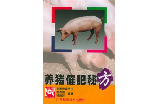 養豬催肥秘方——農家致富叢書