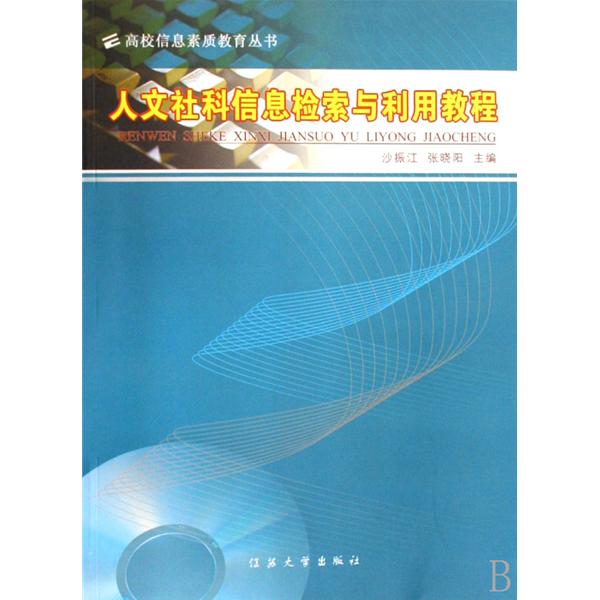 人文社會科學信息檢索教程