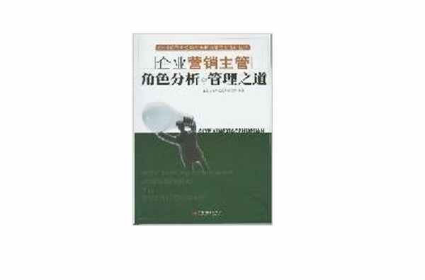 企業行銷主管角色分析與管理之道