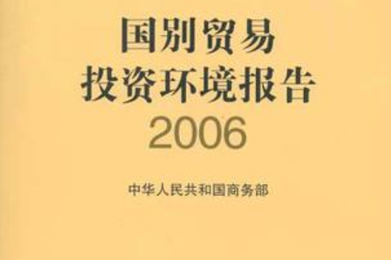 國別貿易投資環境報告2006