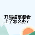 開局被富婆看上了怎么辦？