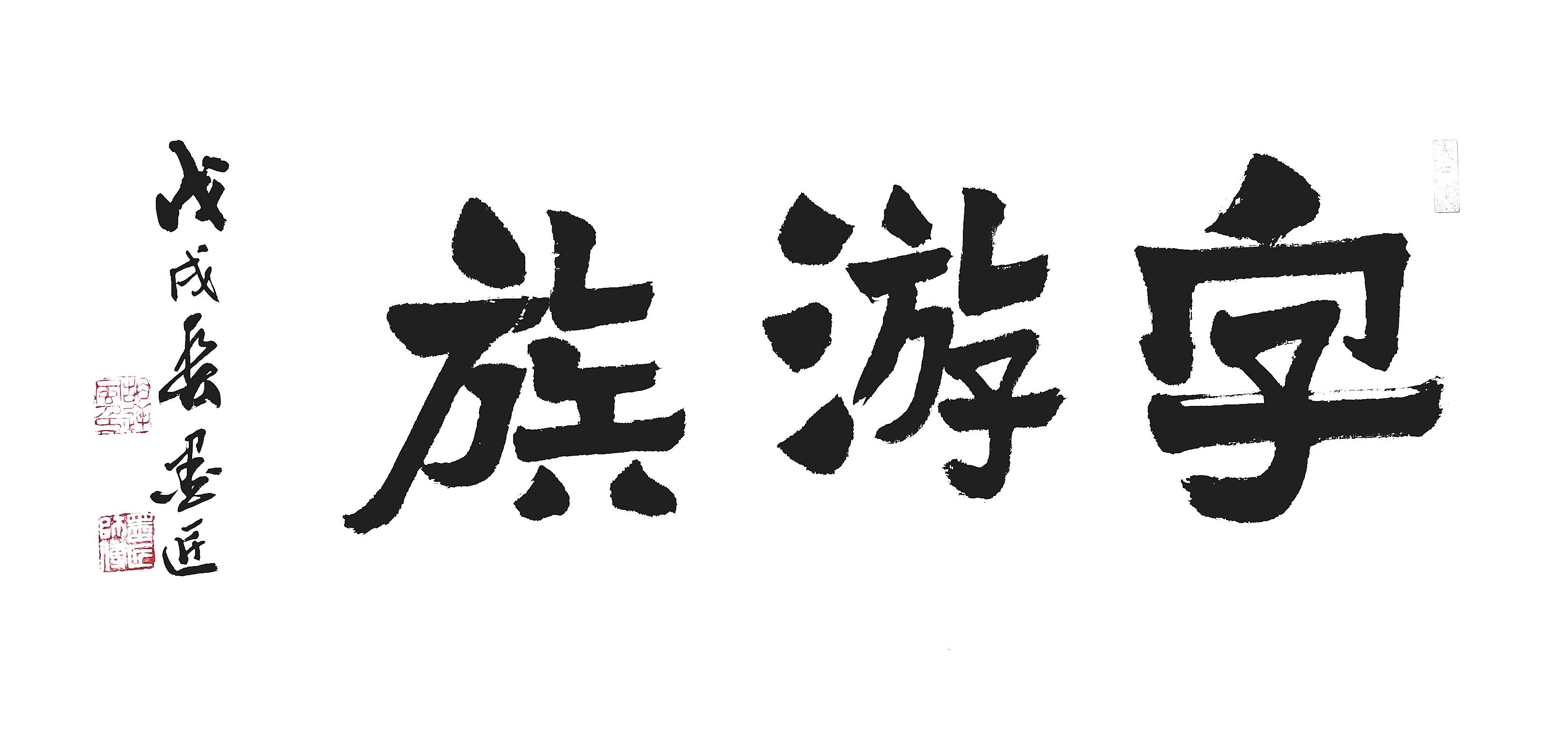 胡逆風老師題字游族