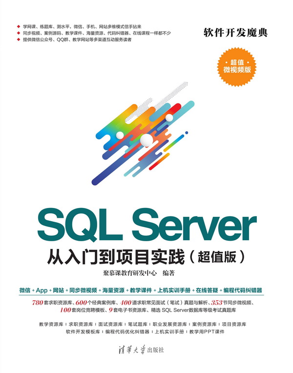 SQL Server 從入門到項目實踐（超值版）