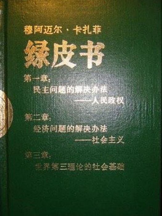 綠皮書(1985年世界知識出版社出版的圖書)