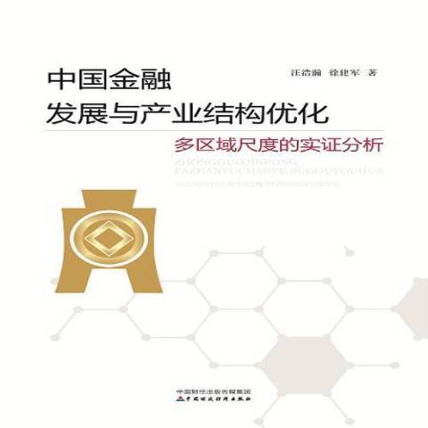 中國金融發展與產業結構最佳化：多區域尺度的實證分析