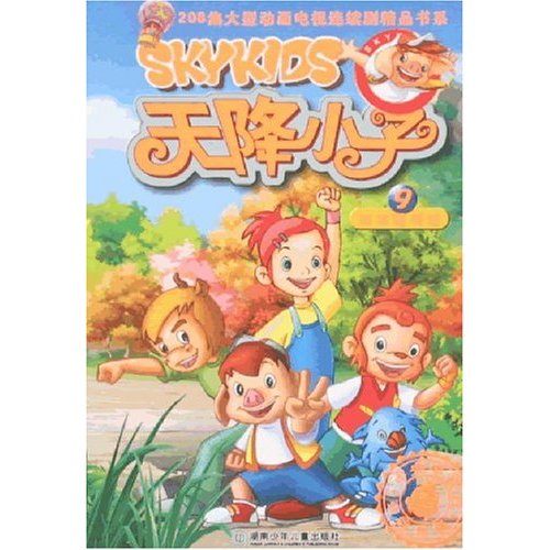 天降小子9：鬧市隱神仙