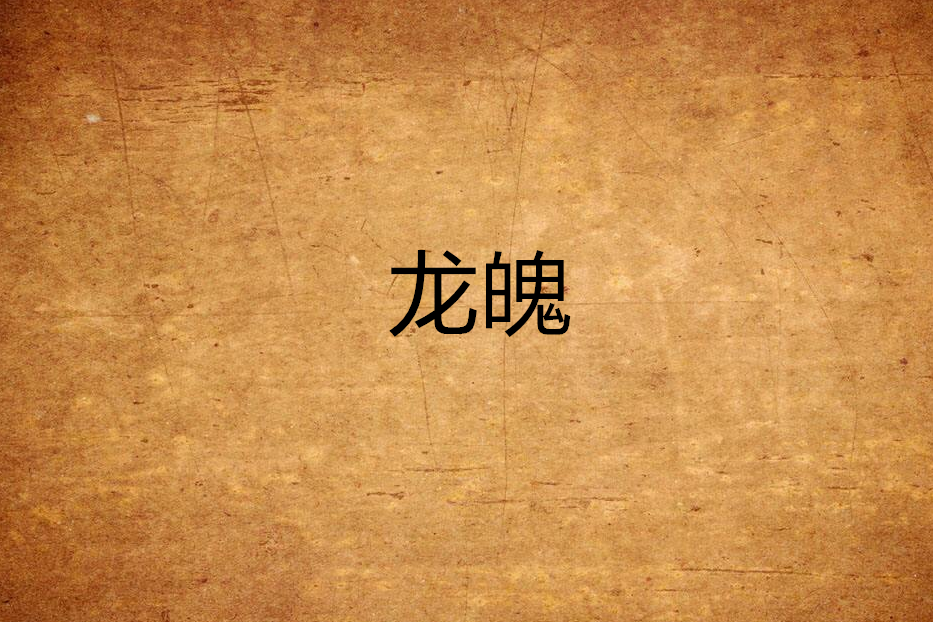 龍魄(最美的錯創作的網路小說)