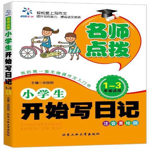 名師點撥小學生開始寫日記：1-3年級適用