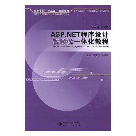 ASP.NET程式設計教學做一體化教程