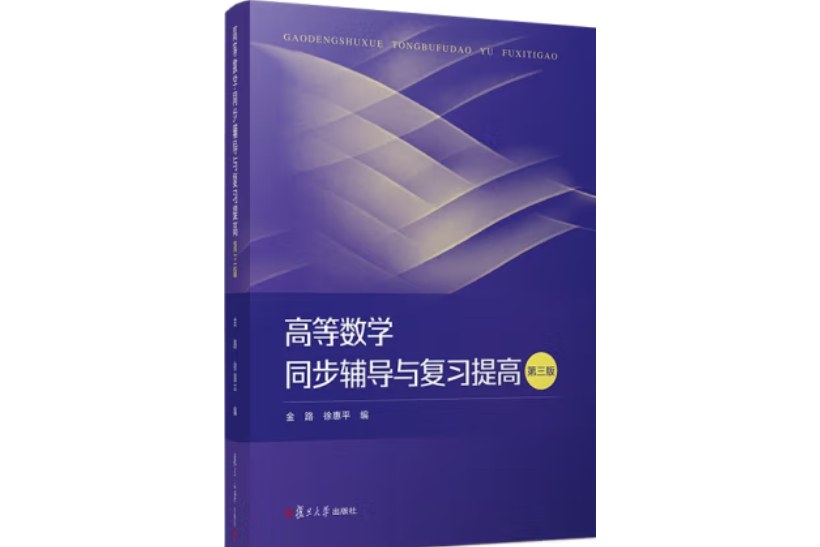 高等數學同步輔導與複習提高(2018年復旦大學出版社出版的圖書)