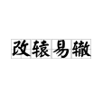 改轅易轍(漢語成語)