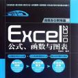 Excel 2010公式、函式與圖表