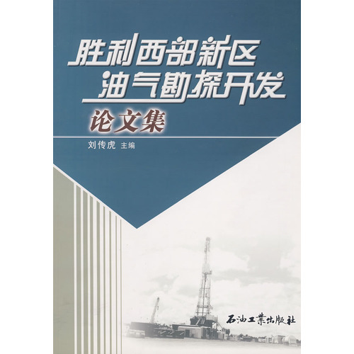 勝利西部新區油氣勘探開發論文集